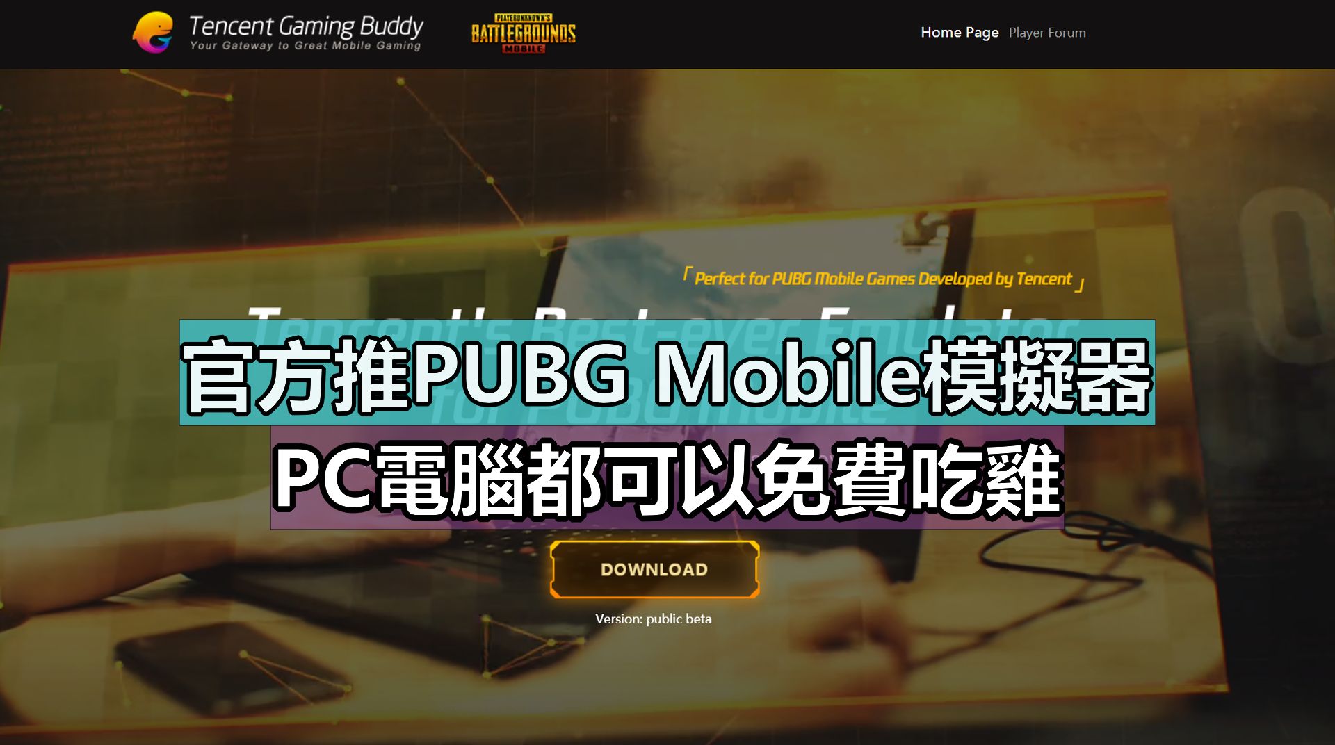 官方推pubg Mobile模擬器 電腦都可以免費吃雞 Pc3 Magazine