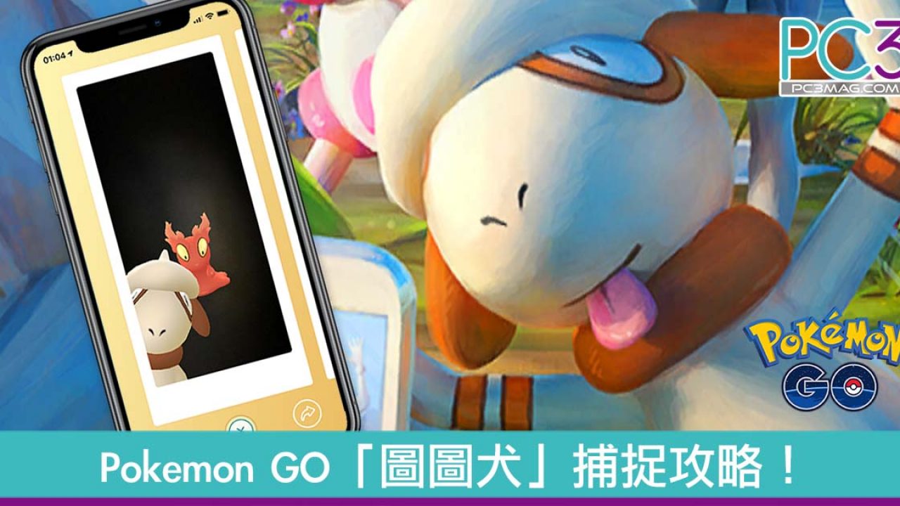 Pokemon Go 圖圖犬 捕捉攻略 入手方法異常隨機 Pc3 Magazine