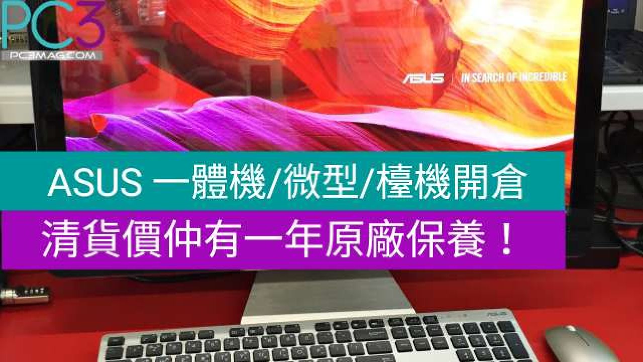 著數情報 Asus一體機 Mini檯機開倉 抵玩仲有一年原廠保養 Pc3 Magazine