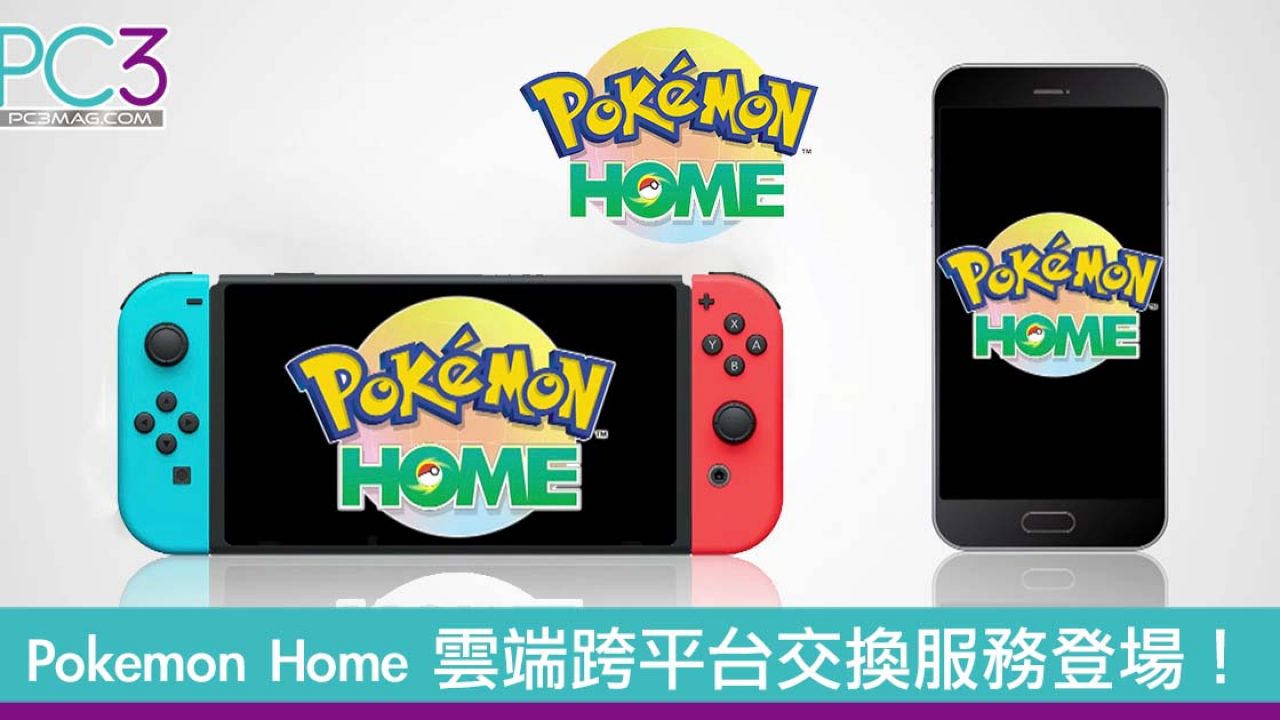 Pokemon Home 跨平台寶可夢交換服務登場 全國800 寶可夢大集結 Pc3 Magazine