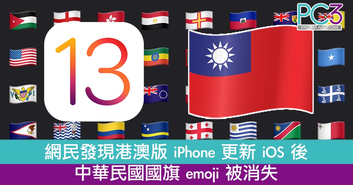 一個中國 網民發現中華民國國旗emoji 在港澳版iphone 被消失 Pc3 Magazine