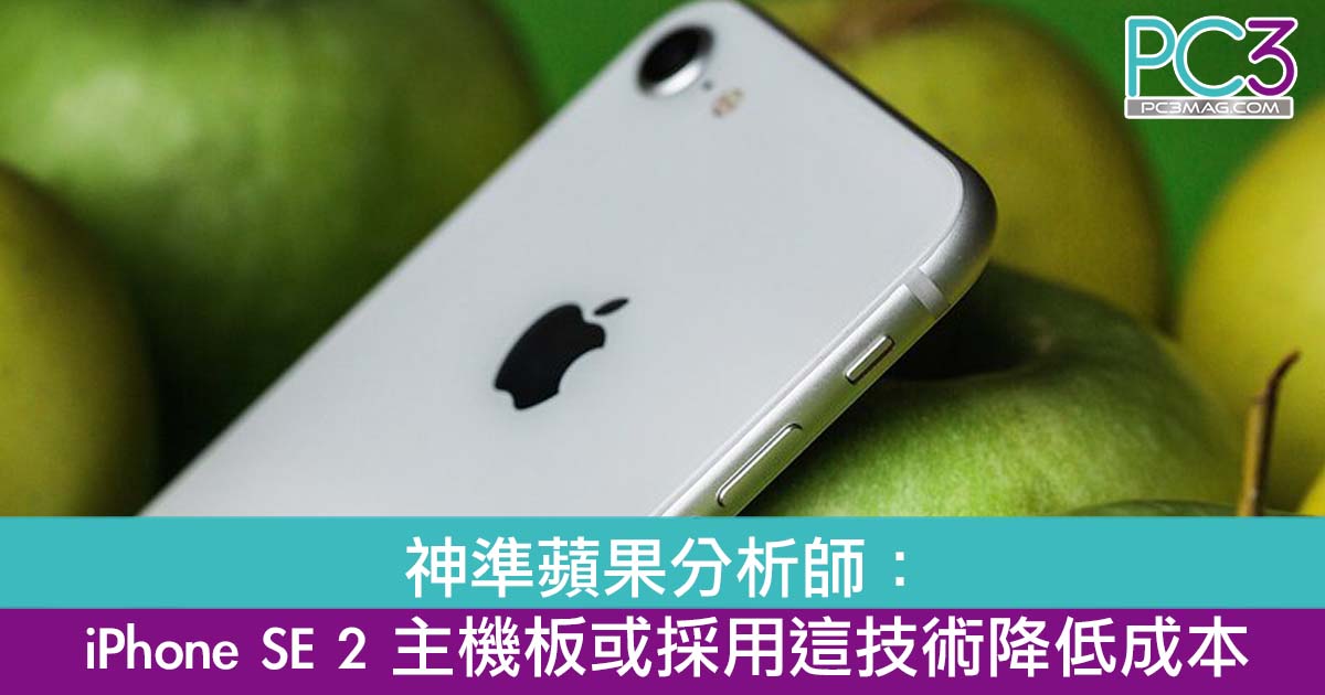 神準蘋果分析師 Iphone Se 2 主機板或採用這技術降低成本 Pc3 Magazine