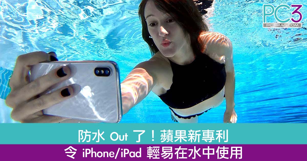 防水out 了 蘋果新專利隨時令iphone Ipad 可輕易在水中使用 Pc3 Magazine