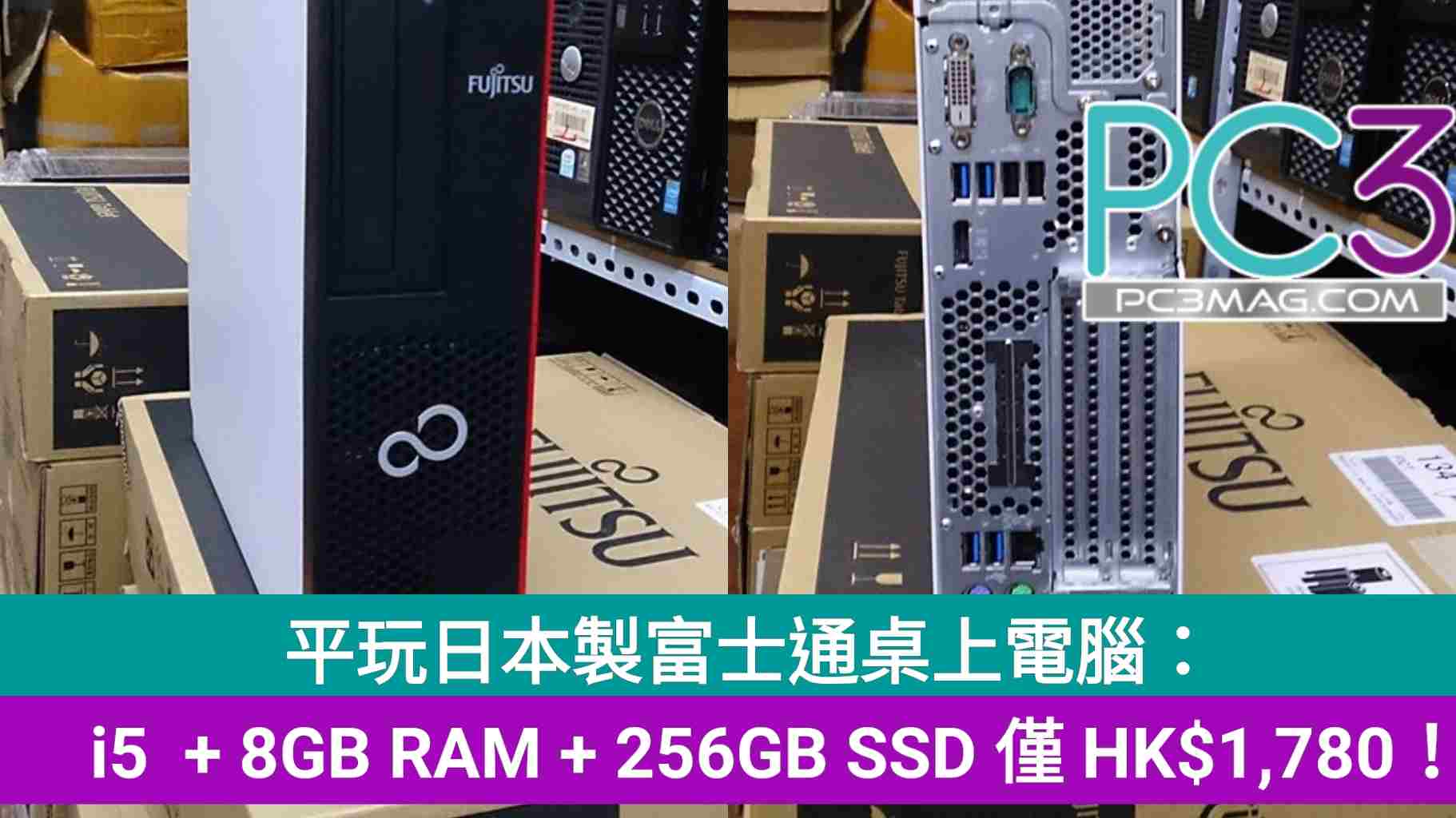 平玩日本製富士通桌上電腦： i5 + 8GB RAM + 256GB SSD 僅HK$1,780 