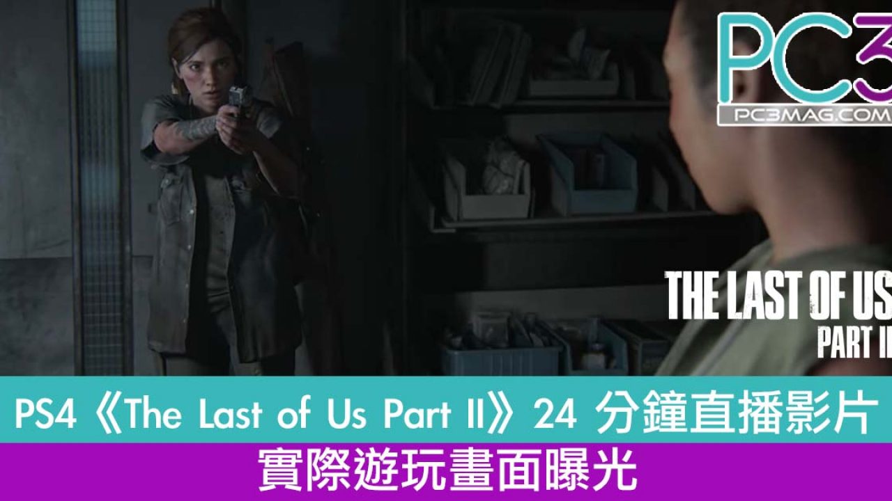 Ps4 The Last Of Us Part Ii 推24 分鐘直播影片實際遊玩畫面曝光 Pc3 Magazine