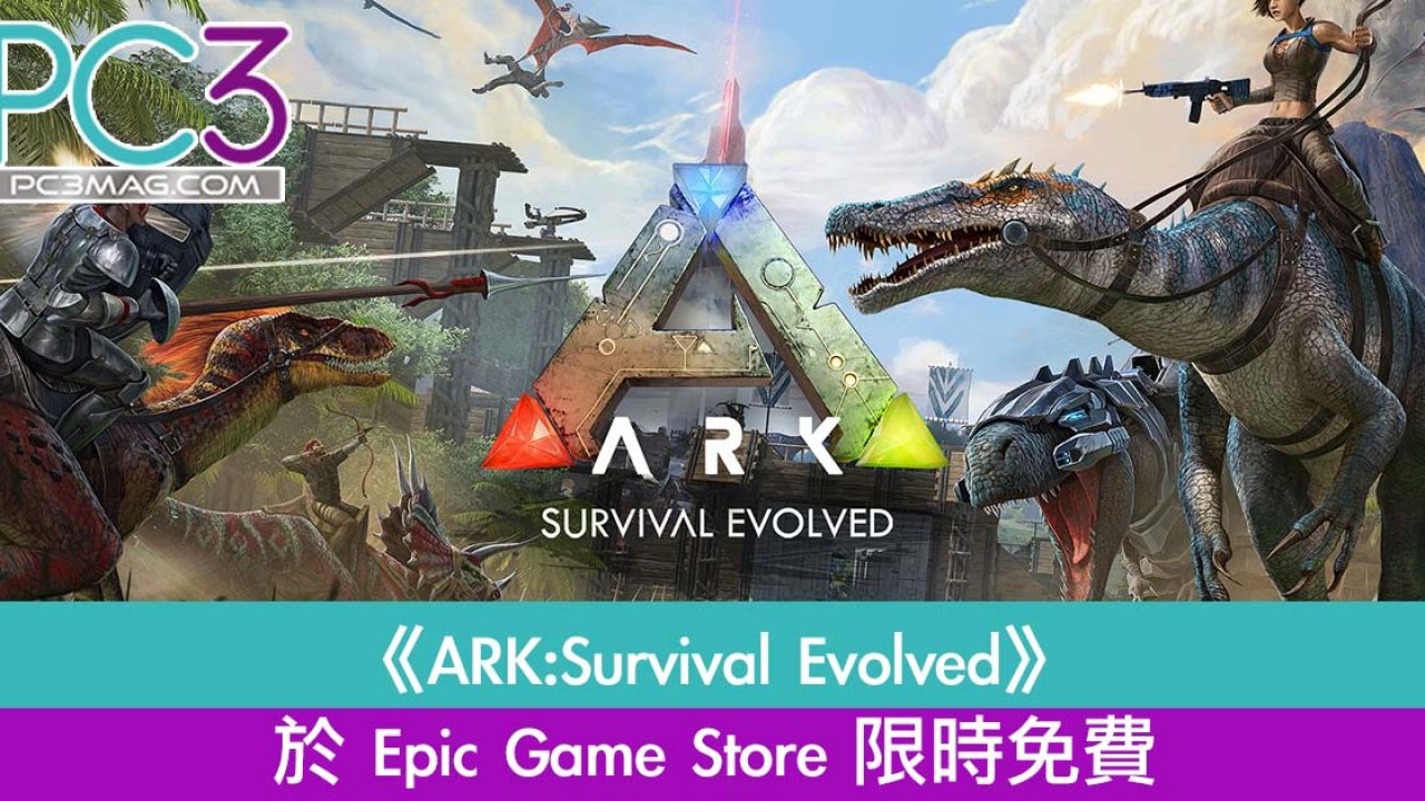 Ark Survival Evolved 於epic Game Store 限時免費 荒島求生打恐龍 Pc3 Magazine