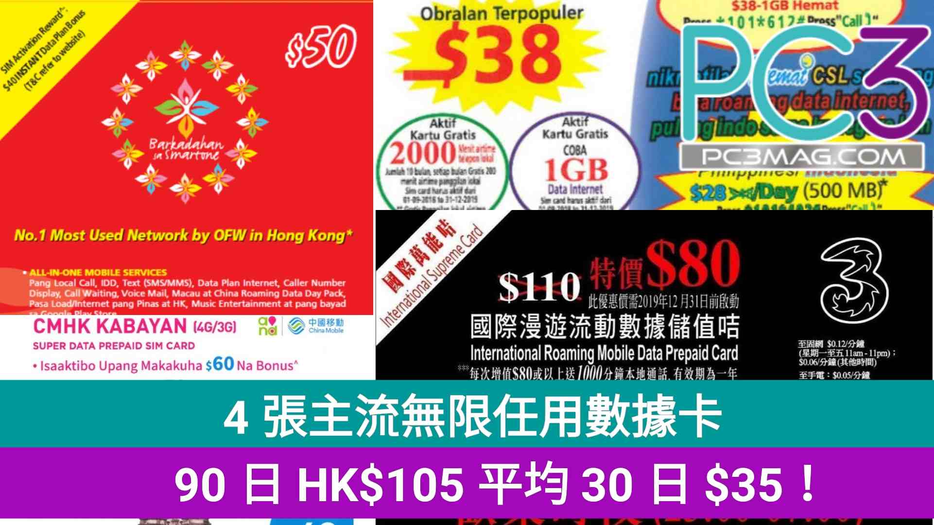 4 張主流無限任用數據卡 90 日hk 105 平均30 日 35 Pc3 Magazine