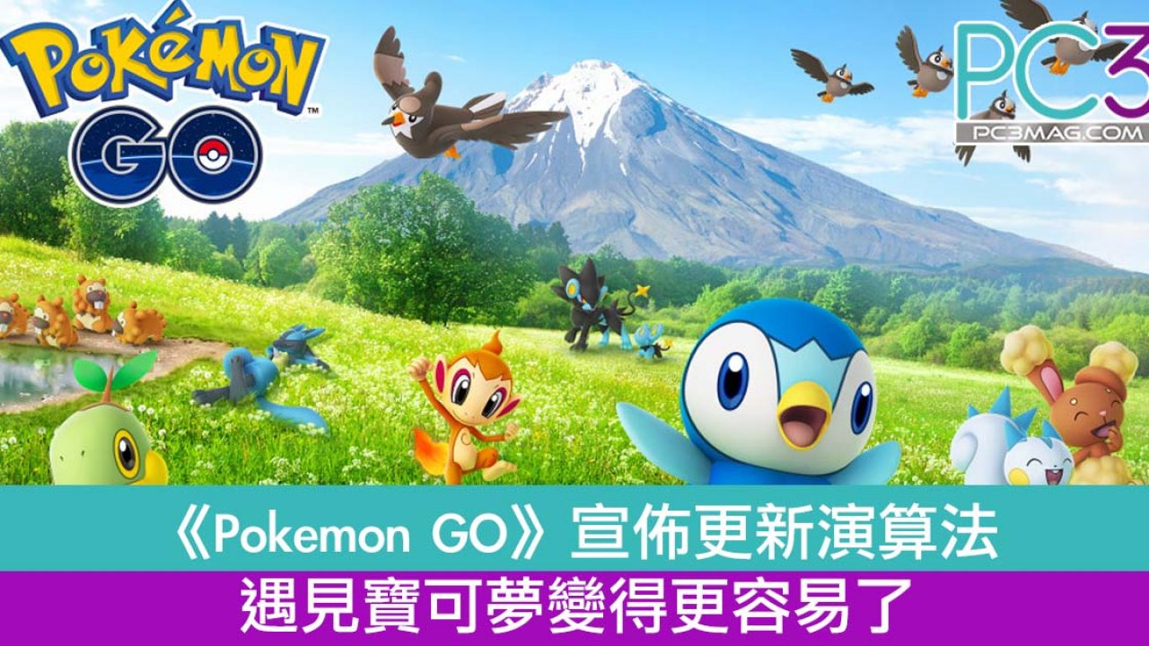 Pokemon Go 宣佈更新演算法 遇見寶可夢變得更容易了 Pc3 Magazine