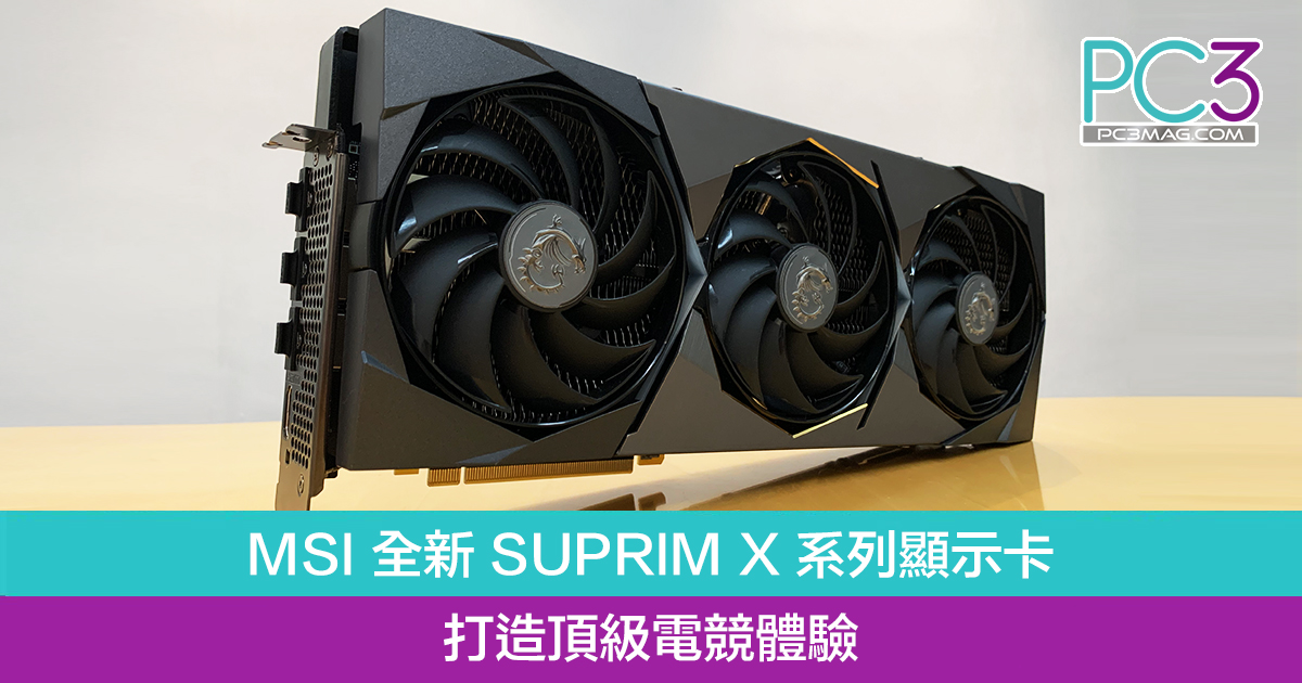 開箱】MSI 全新SUPRIM X 系列顯示卡– PC3 Magazine