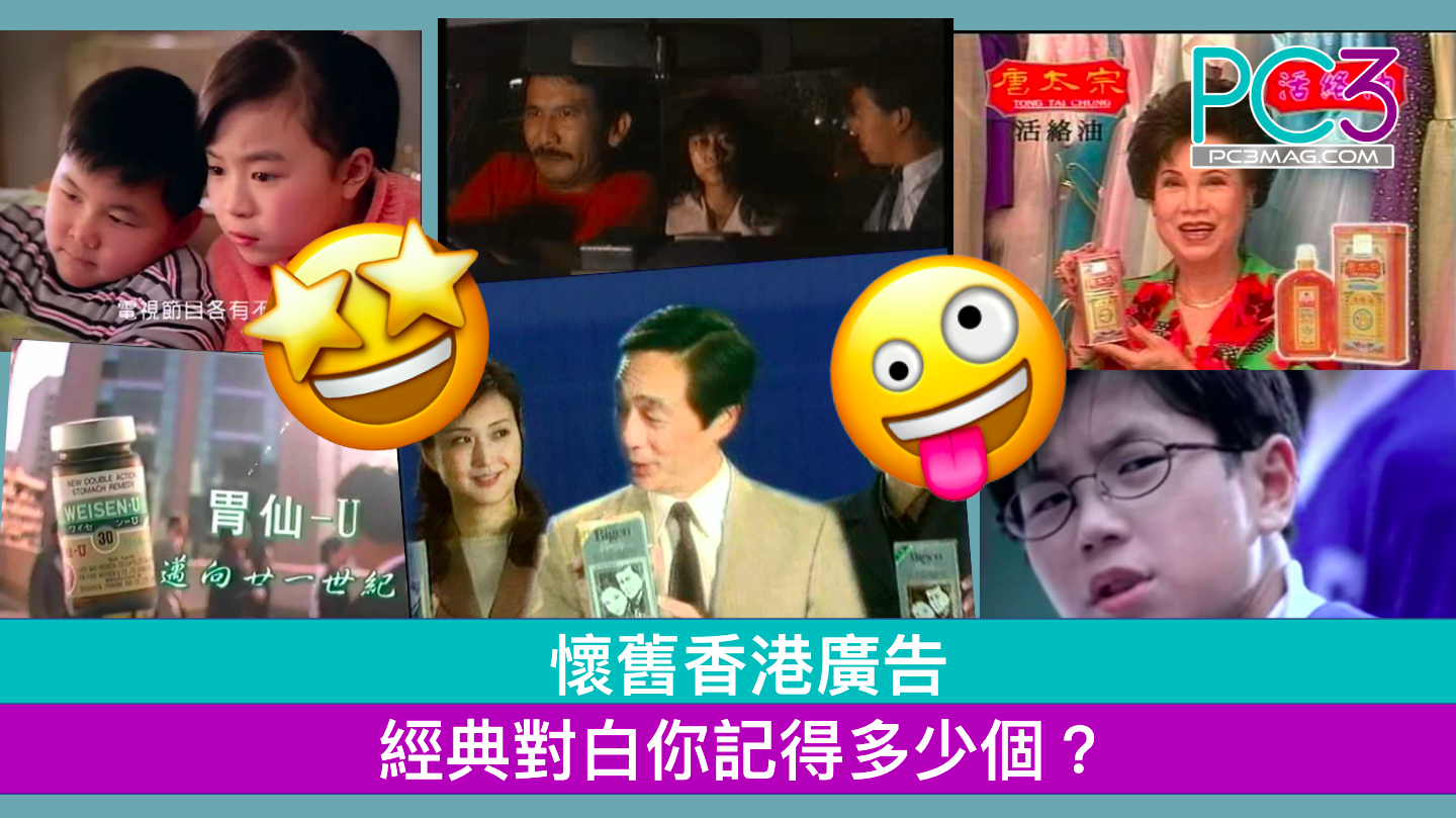 懷舊香港廣告經典對白你記得多少個？ – PC3 Magazine