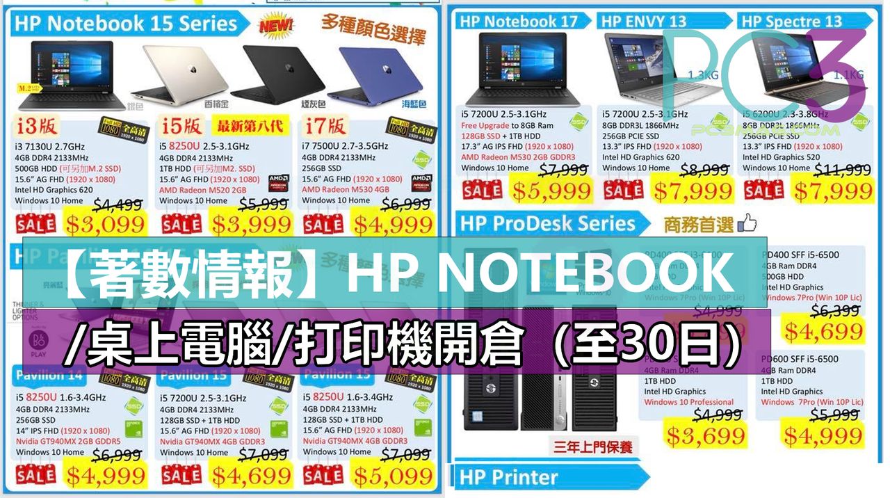 【著數情報】HP NOTEBOOK開倉優惠！（至30日） – PC3 Magazine
