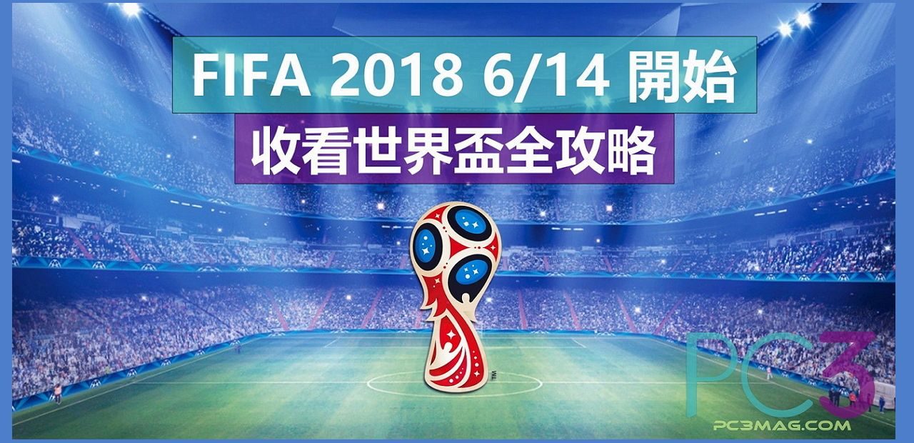 FIFA 2018 世界盃收看全攻略！ – PC3 Magazine