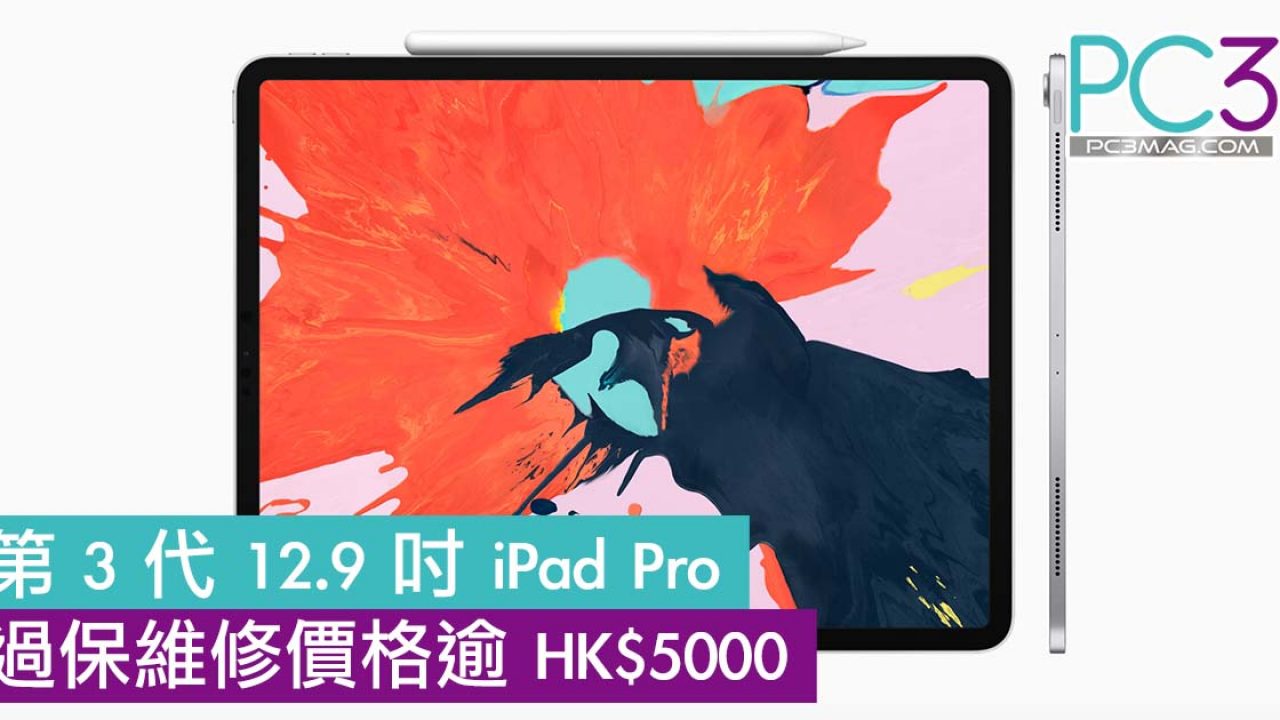 迫你買AppleCare+ 第3 代12.9 吋iPad Pro 過保維修價格逾HK$5000 
