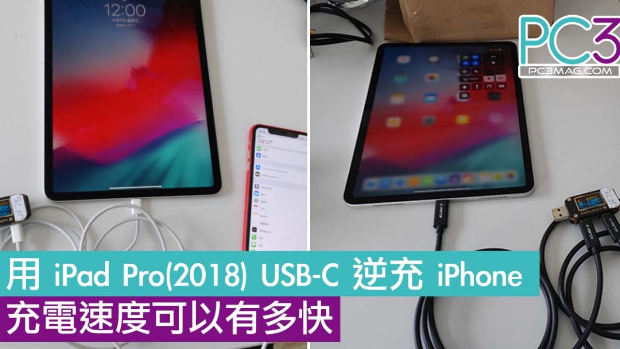 用ipad Pro 18 Usb C 逆充iphone 充電速度可以有多快 Pc3 Magazine