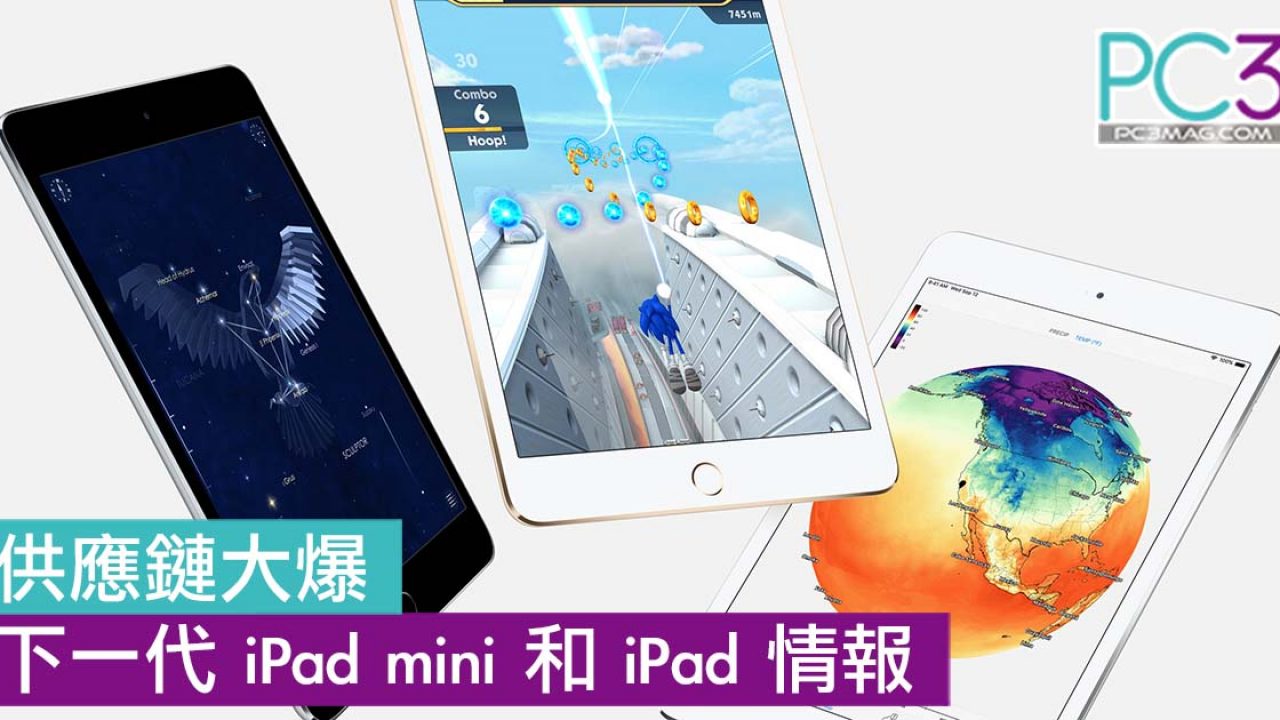 供應鏈大爆iPad mini 5 和第7 代iPad 情報！上市日期曝光！ – PC3 Magazine
