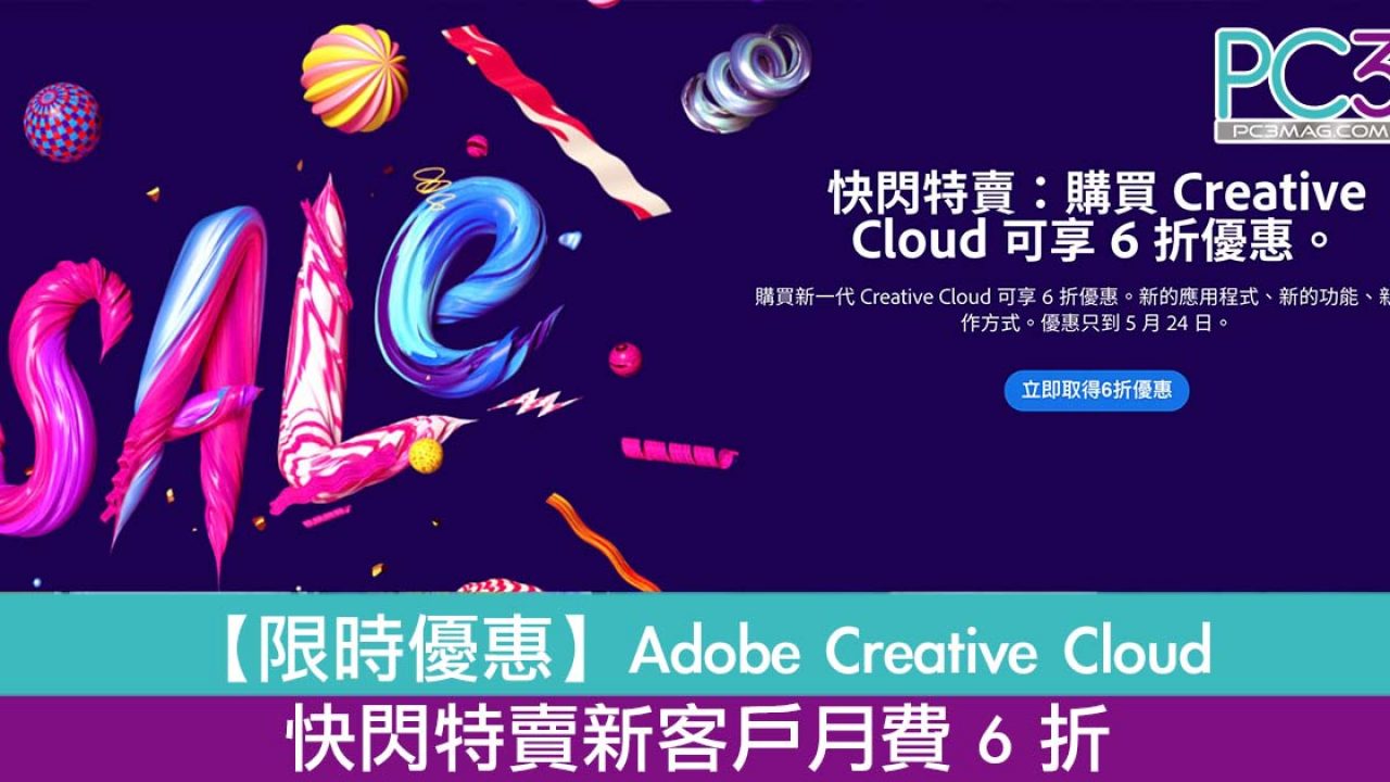限時優惠】Adobe Creative Cloud 完整應用程式快閃特賣新客戶月費6 折！ – PC3 Magazine