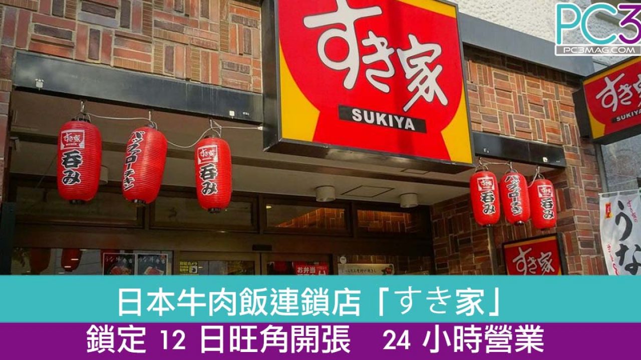 日本牛肉飯連鎖店「すき家」鎖定12 日旺角開張24 小時營業– PC3 Magazine