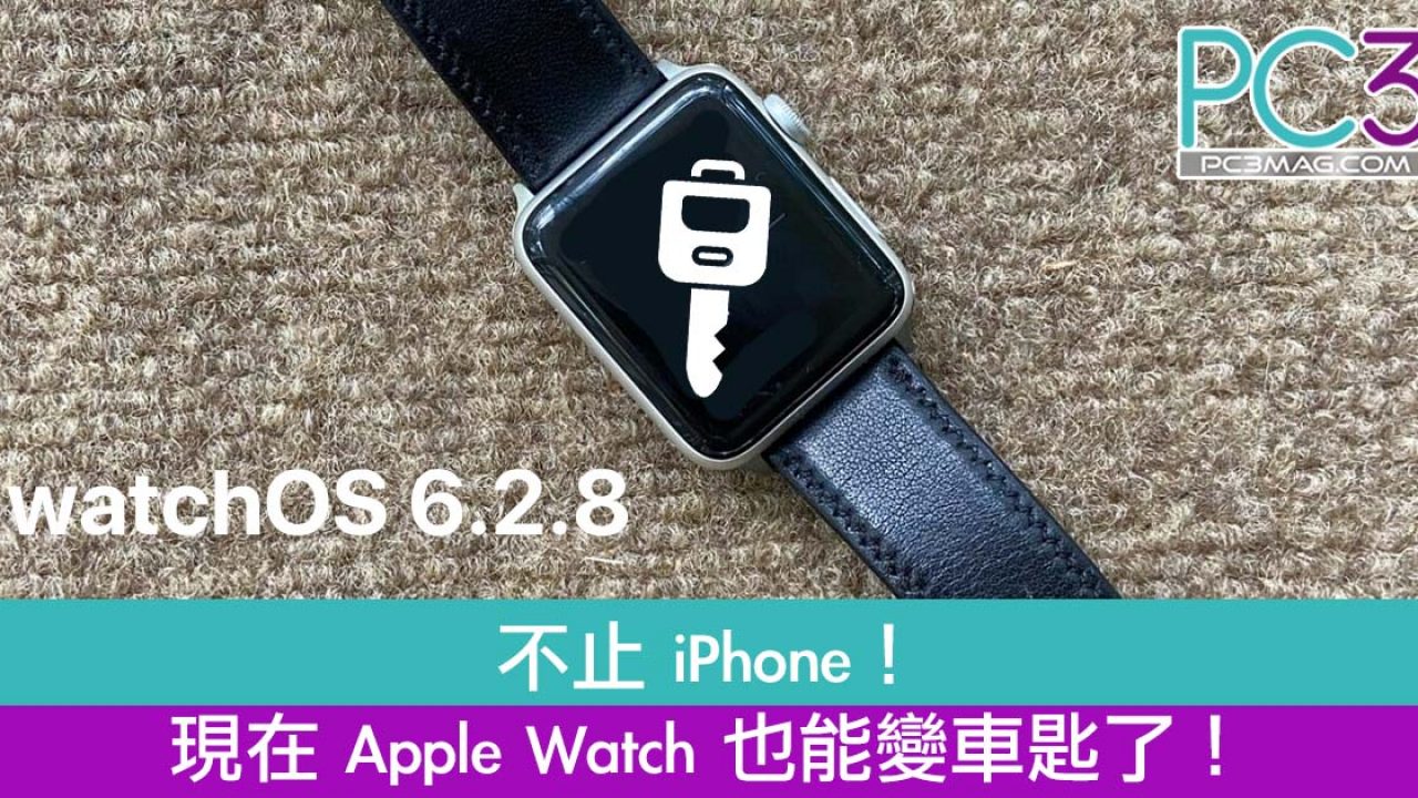 不止iphone 現在apple Watch 也能變車匙了 Pc3 Magazine