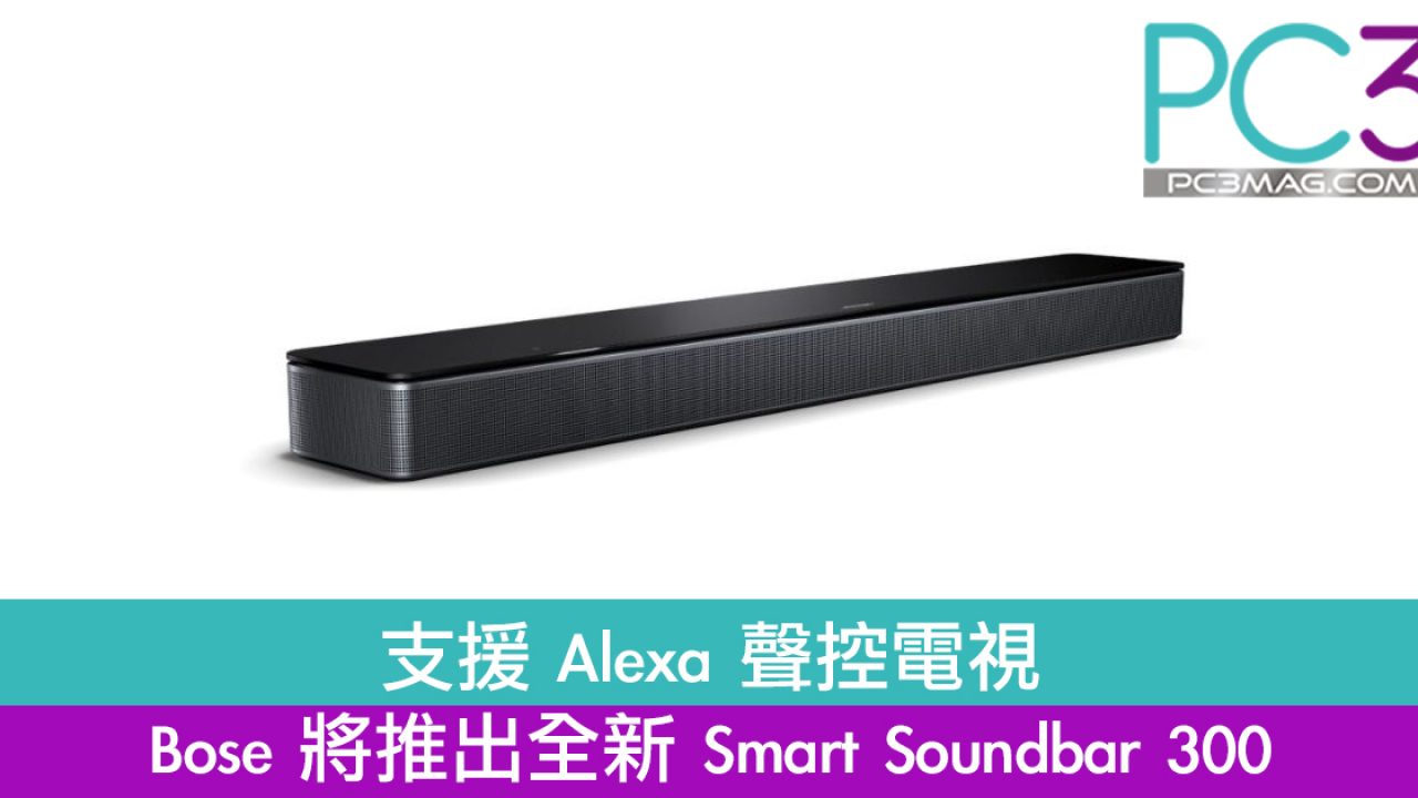 支援Alexa 聲控電視Bose 將推出全新Smart Soundbar 300 – PC3 Magazine