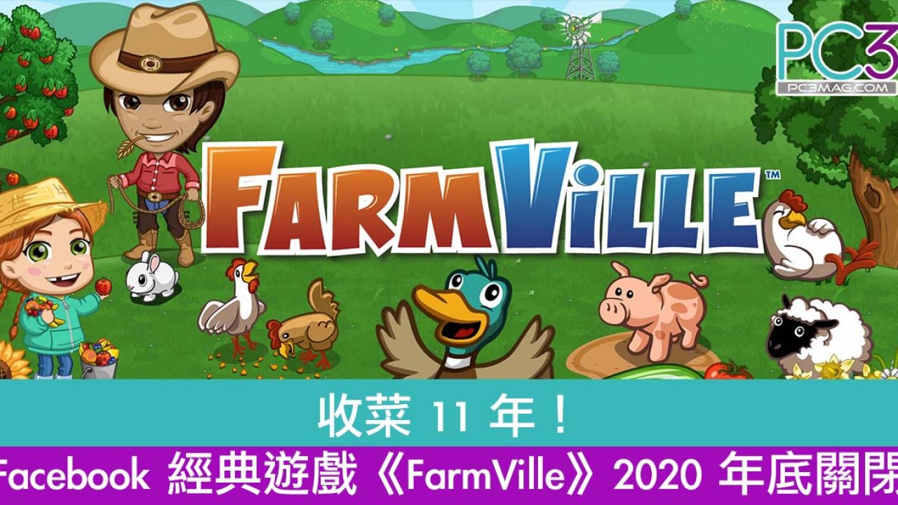 收菜11 年！Facebook 長壽遊戲《FarmVille》宣佈2020 年底關閉！ – PC3 Magazine