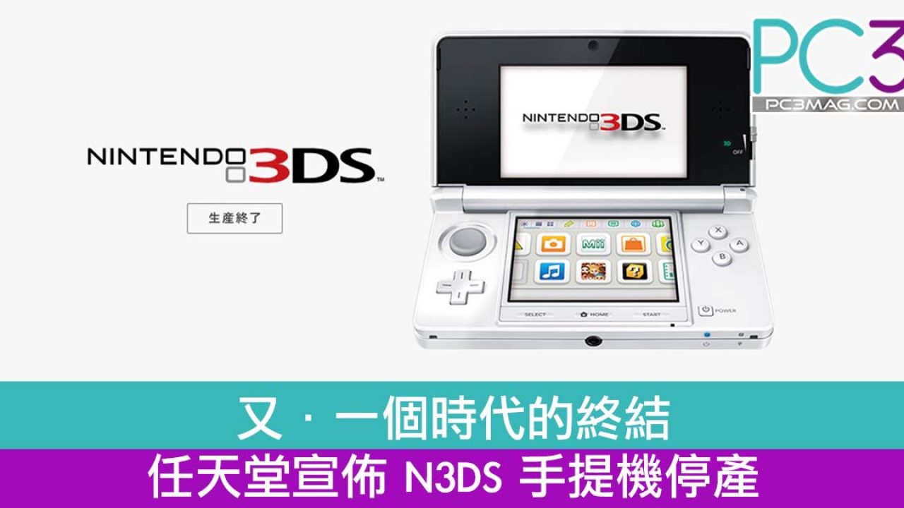 又 一個時代的終結 任天堂宣佈n3ds 手提機停產 Pc3 Magazine