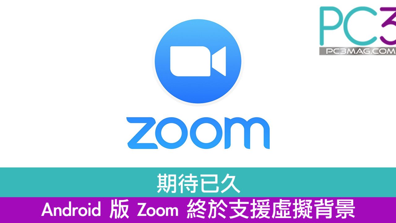 期待已久android 版zoom 終於支援虛擬背景 Pc3 Magazine