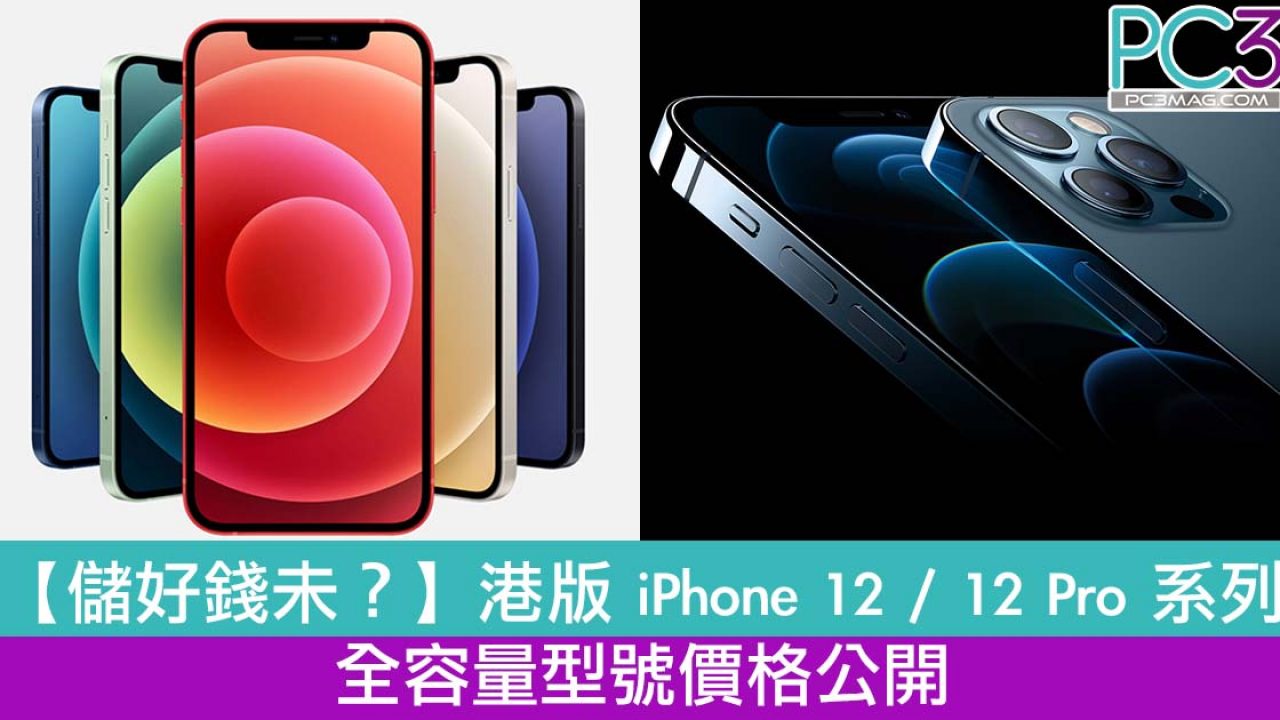 儲好錢未？】港版iPhone 12 / 12 Pro 系列手機全容量型號價格
