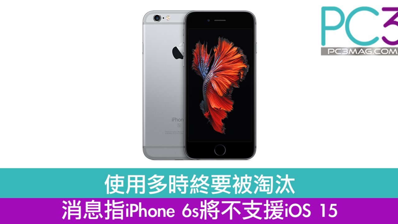 使用多時終要被淘汰消息指iphone 6s將不支援ios 15 Pc3 Magazine