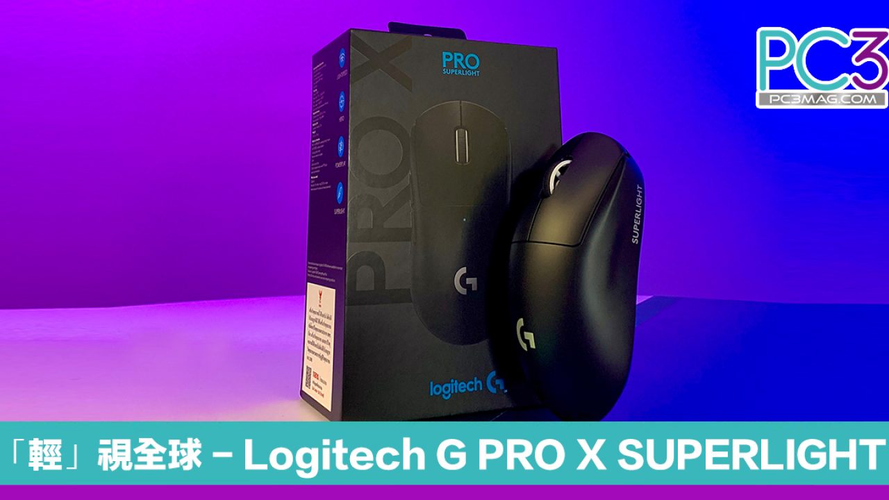 開箱】Logitech G PRO X SUPERLIGHT – PC3 Magazine