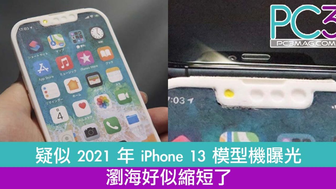 疑似21 年iphone 13 模型機曝光 瀏海好似縮短了 Pc3 Magazine