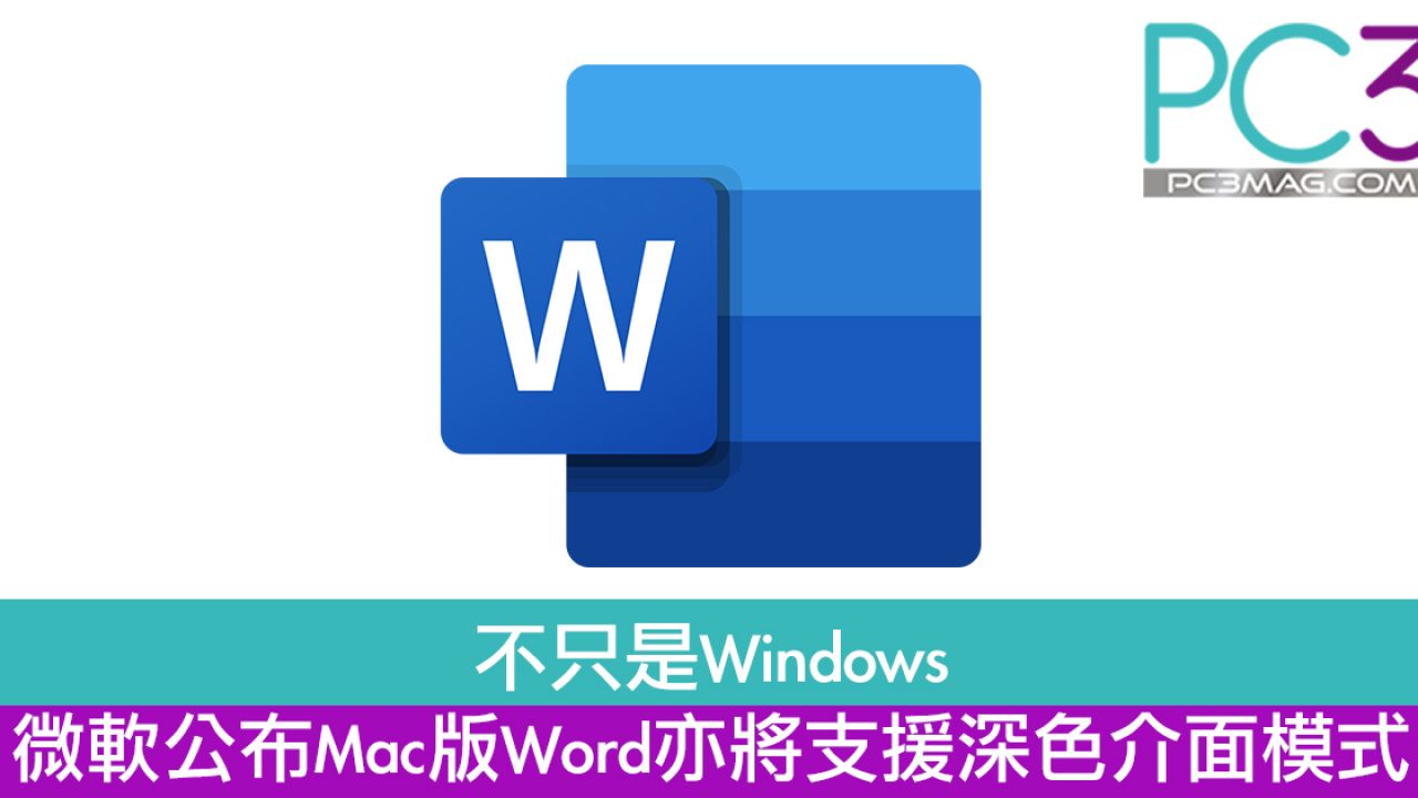 不只是windows 微軟公布mac版word亦將支援深色介面模式 Pc3 Magazine