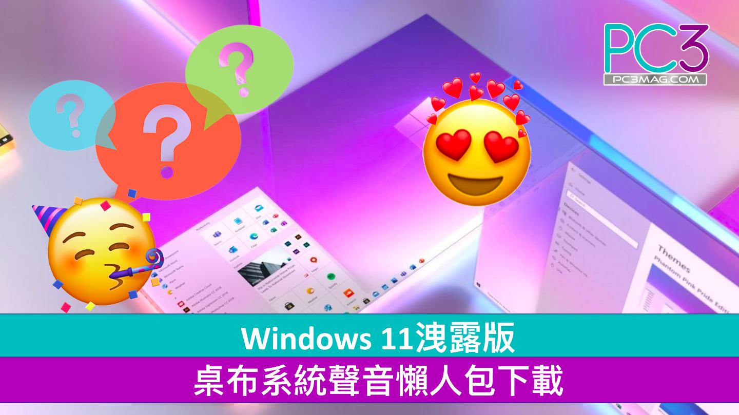 Windows 11洩露版桌布系統聲音懶人包下載u2013 PC3 Magazine