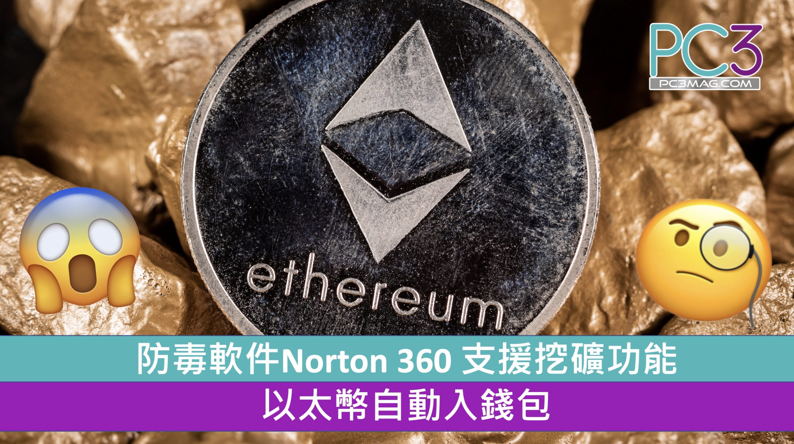 防毒軟件Norton 360 支援挖礦功能以太幣自動入錢包– PC3 Magazine