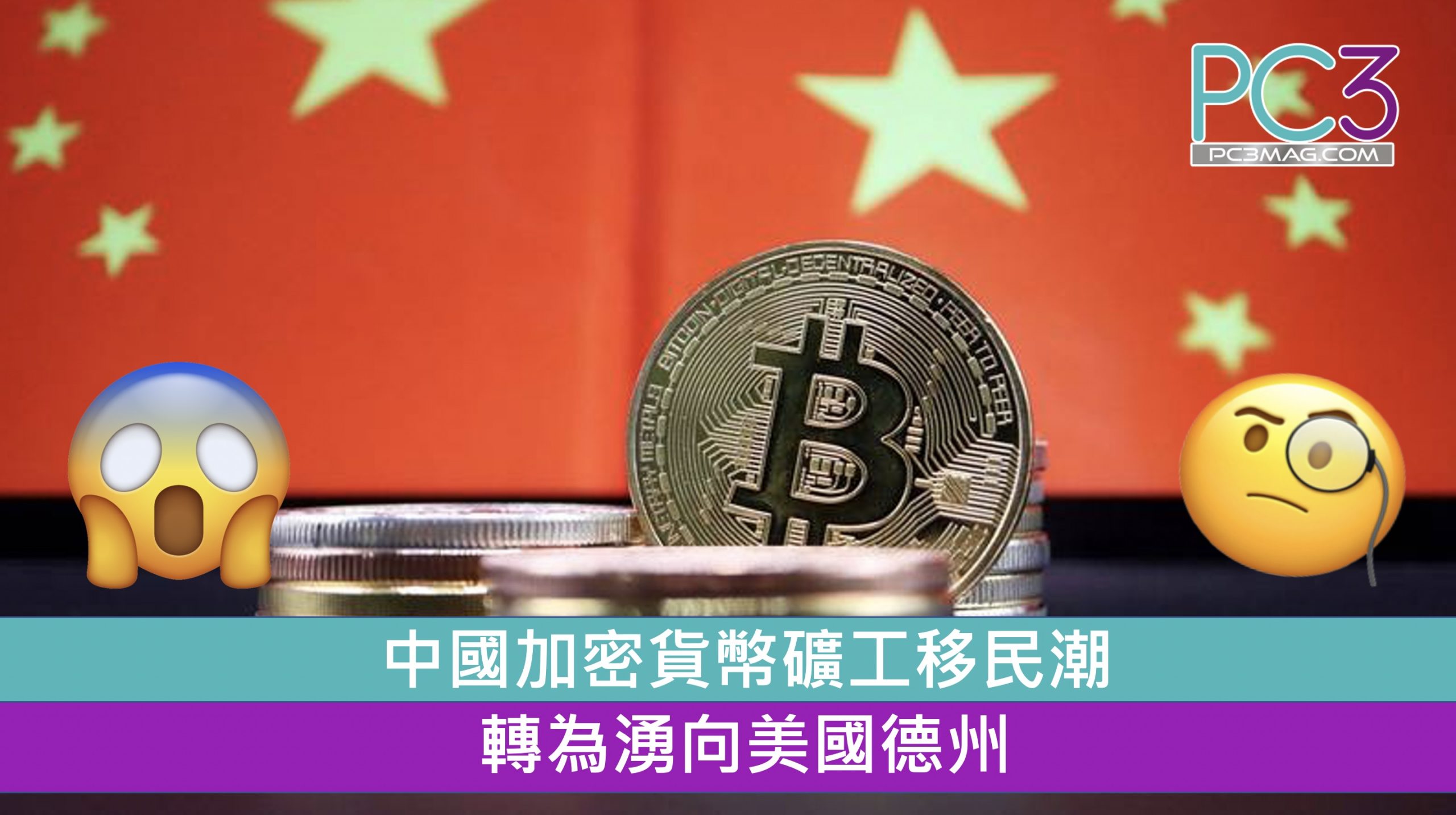 中國加密貨幣礦工移民潮轉為湧向美國德州– PC3 Magazine