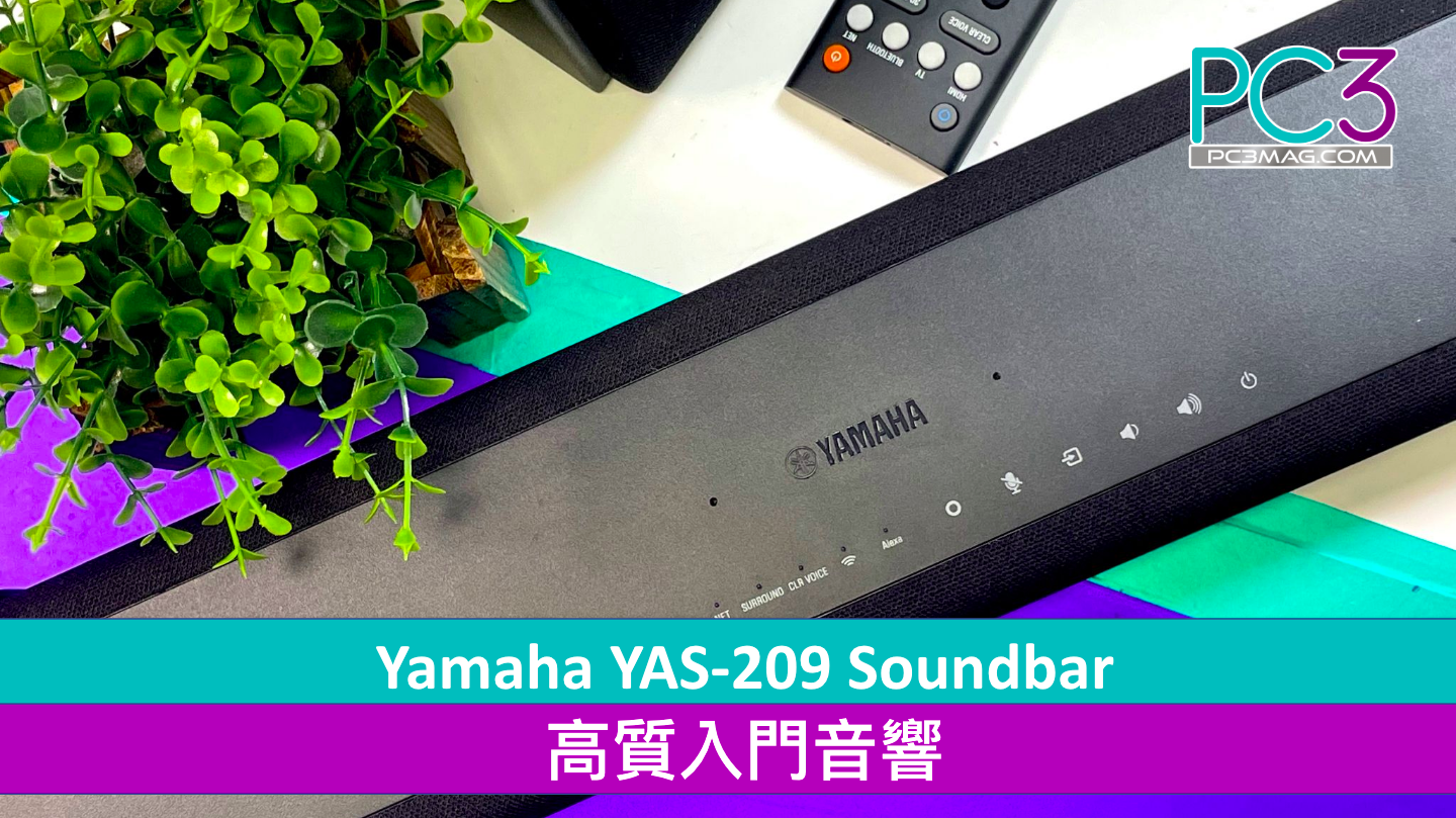 Yamaha YAS-209 Soundbar 高質入門音響– PC3 Magazine