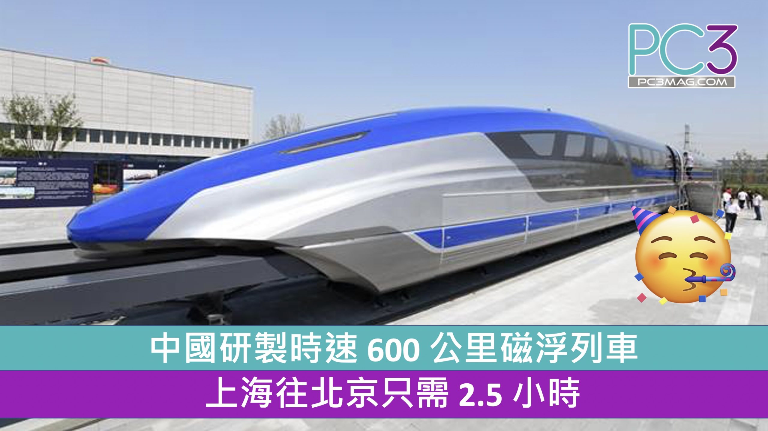 中國研製時速600 公里磁浮列車上海往北京只需2 5 小時 Pc3 Magazine