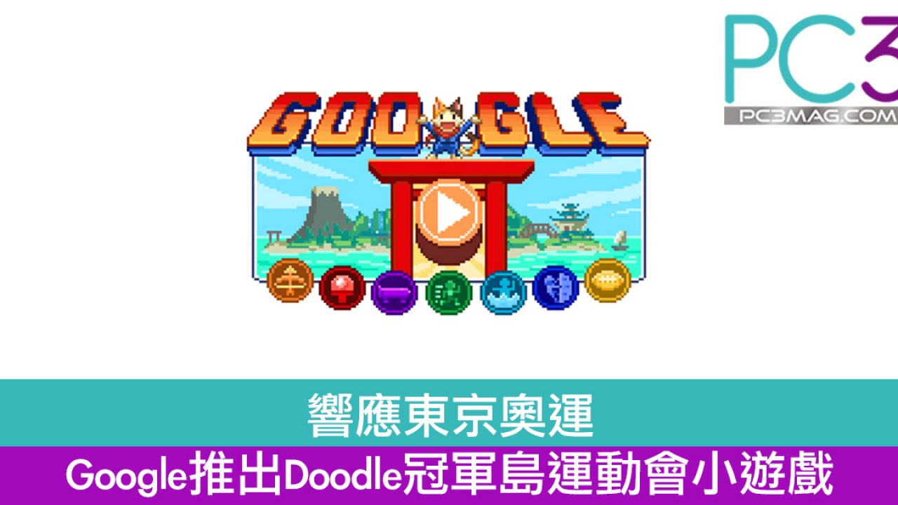 響應東京奧運google推出doodle冠軍島運動會小遊戲 Pc3 Magazine 響應東京奧運google推出doodle冠軍島運動會小遊戲 Pc3 Magazine
