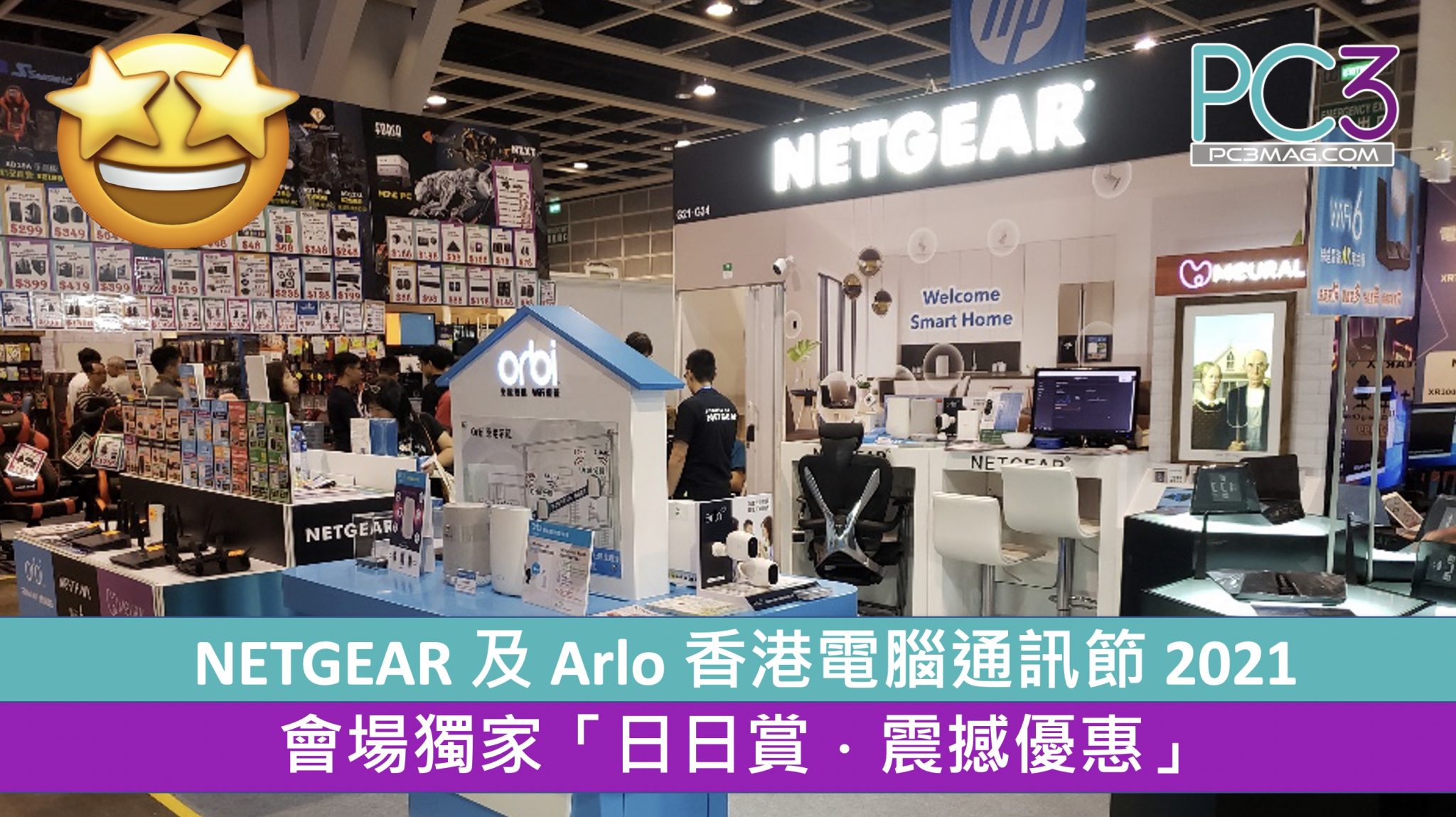 NETGEAR 及 Arlo 香港電腦通訊節 2021 會場獨家「日日賞．震撼優惠」 - PC3 Magazine