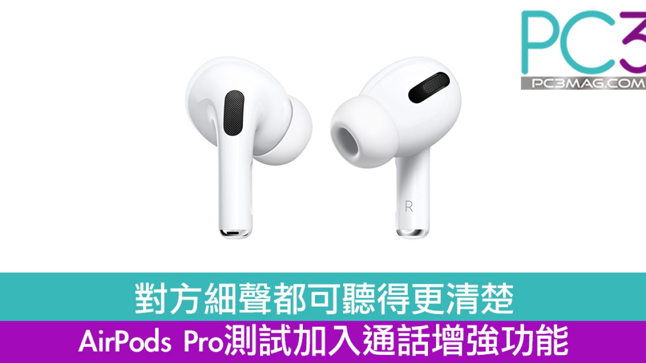 對方細聲都可聽得更清楚airpods Pro測試加入通話增強功能 Pc3 Magazine