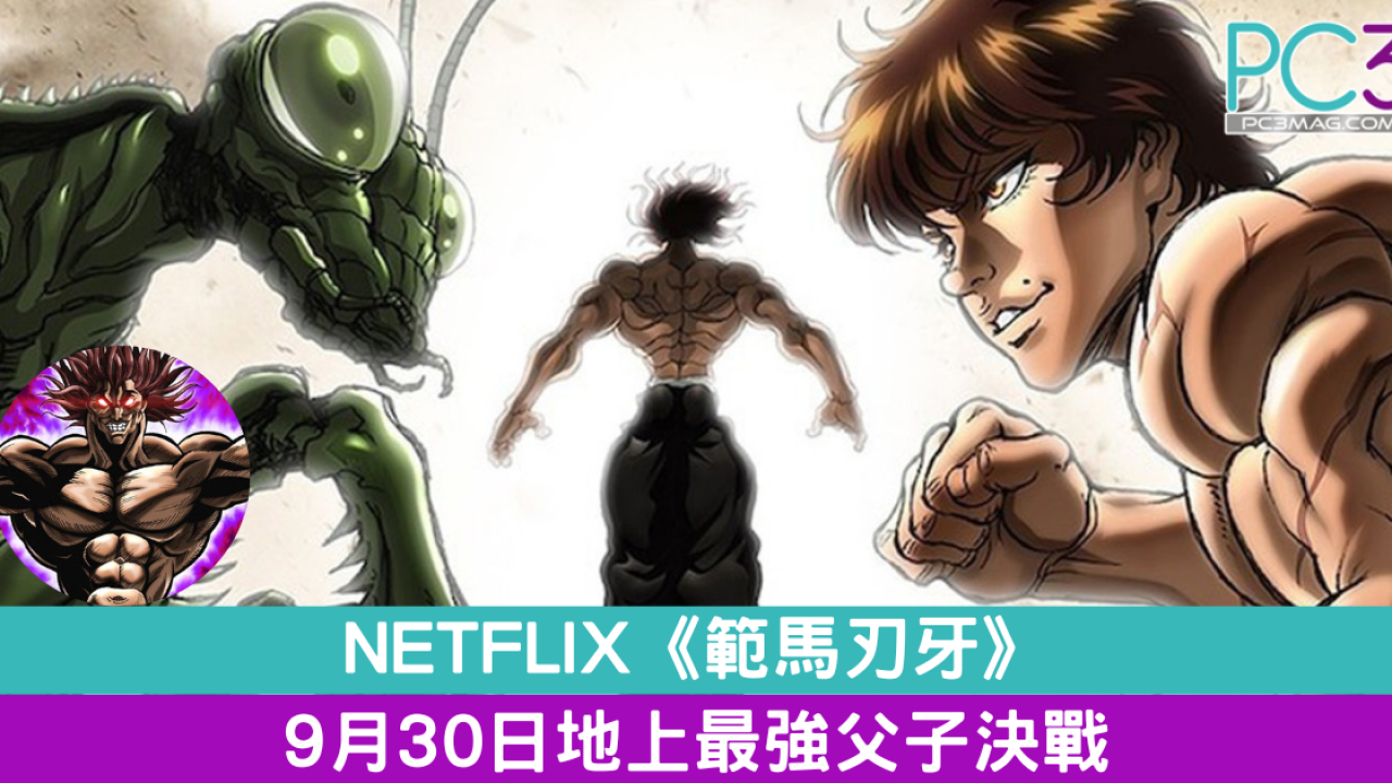 Netflix 範馬刃牙 9月30日地上最強父子決戰 Pc3 Magazine