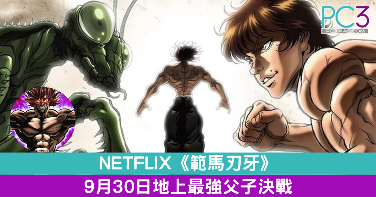 Netflix 範馬刃牙 9月30日地上最強父子決戰 Pc3 Magazine