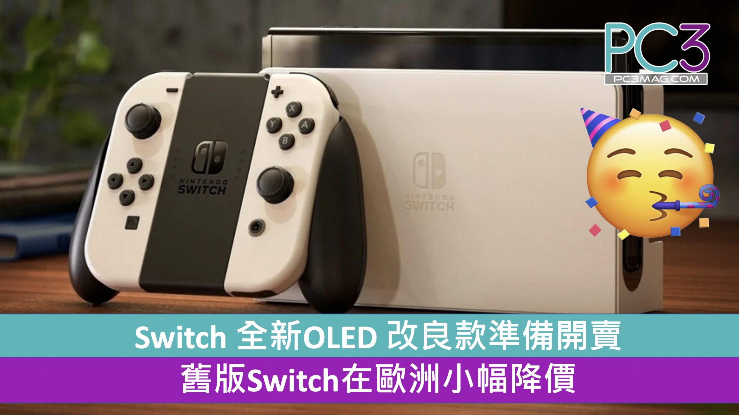 Switch 全新oled 改良款準備開賣舊版switch在歐洲小幅降價 Pc3 Magazine