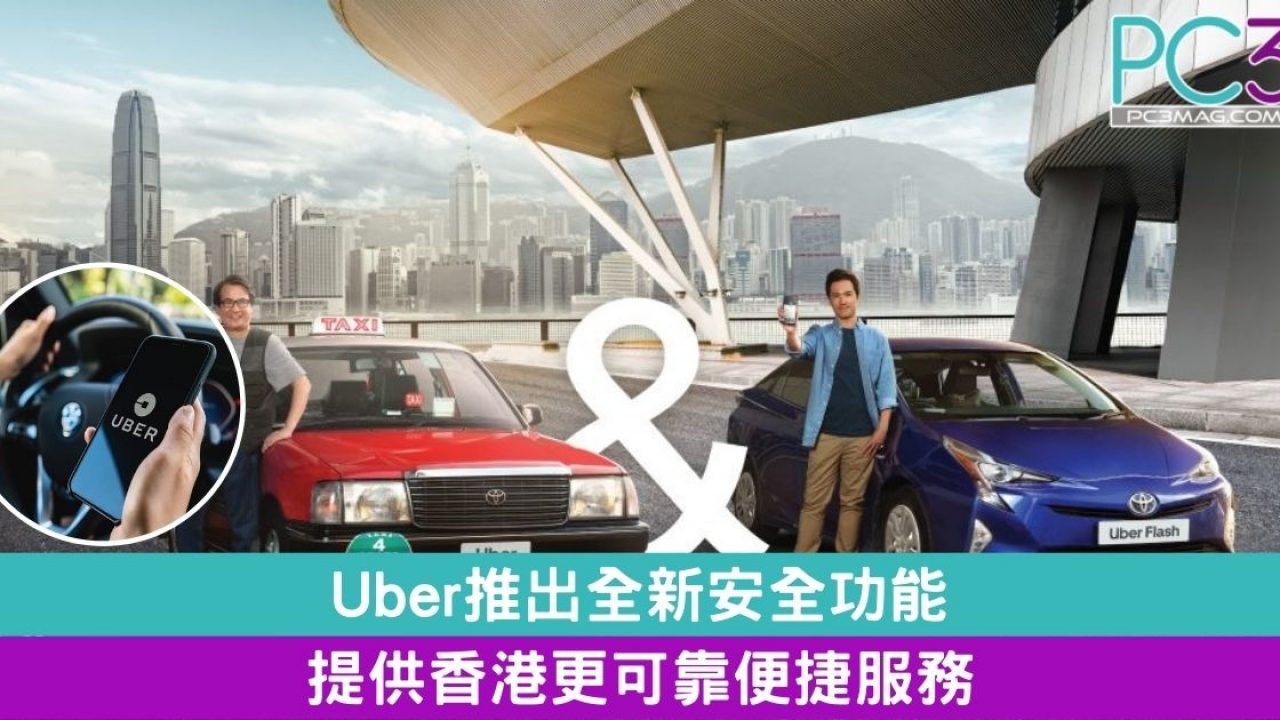 Uber推出全新安全功能提供香港更可靠便捷服務u2013 PC3 Magazine