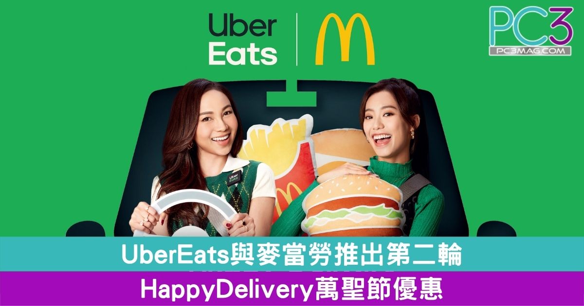 Uber Eats與麥當勞推出第二輪Happy Delivery萬聖節優惠u2013 PC3 Magazine