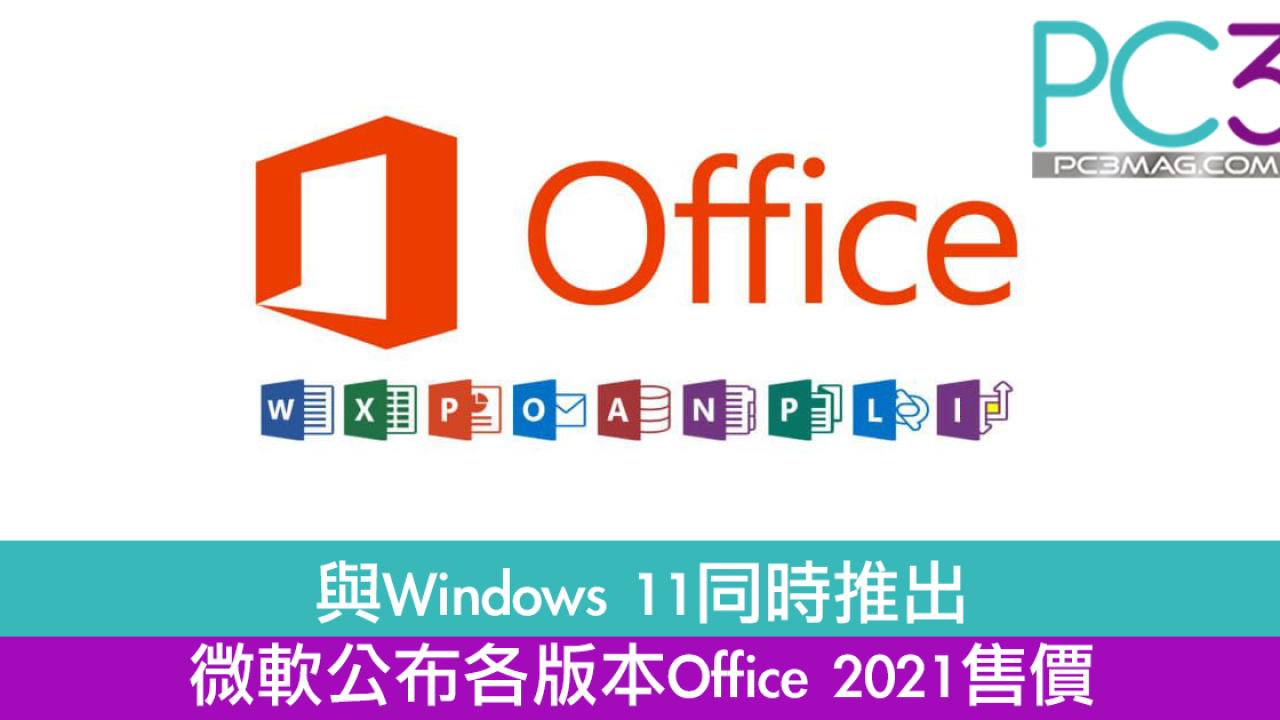 與Windows 11同時推出微軟公布各版本Office 2021售價– PC3 Magazine